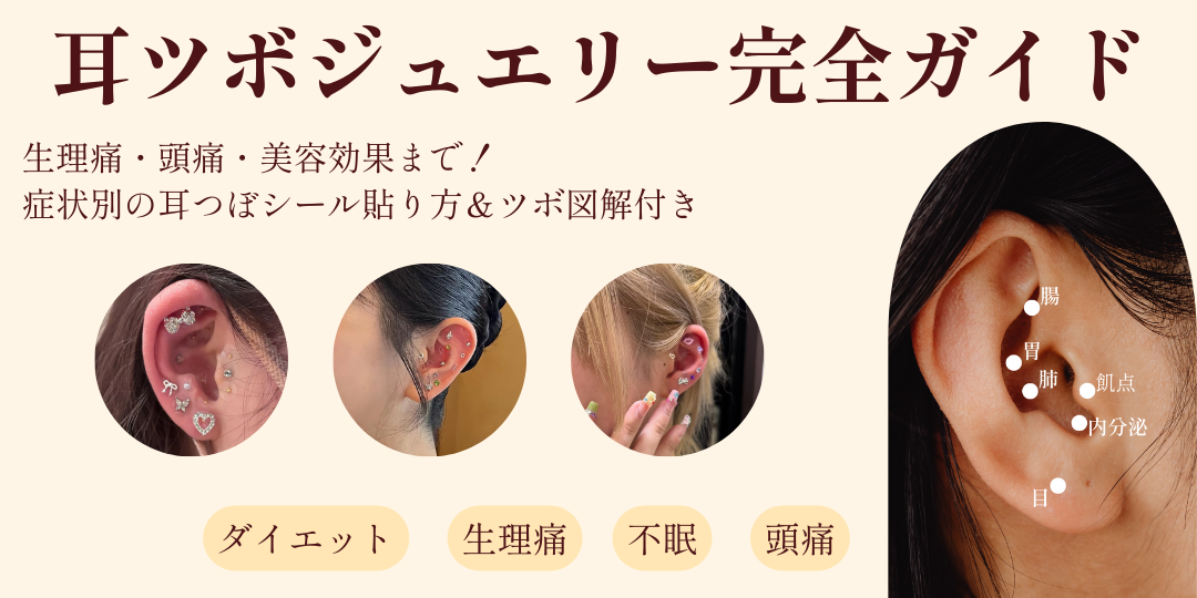 耳ツボジュエリー完全ガイド|生理痛・頭痛・美容効果まで!症状別の耳つぼシール貼り方&ツボ図解付き