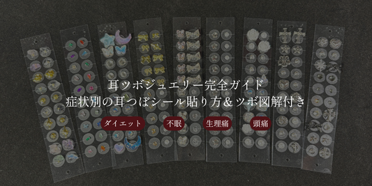 耳ツボジュエリー完全ガイド｜生理痛・頭痛・美容効果まで！症状別の耳つぼシール貼り方＆ツボ図解付き - YUTTARI