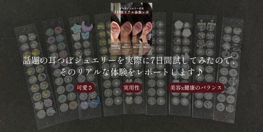こんにちは！今回は、話題の耳つぼジュエリーを実際に7日間試してみたので、そのリアルな体験をレポートします♪