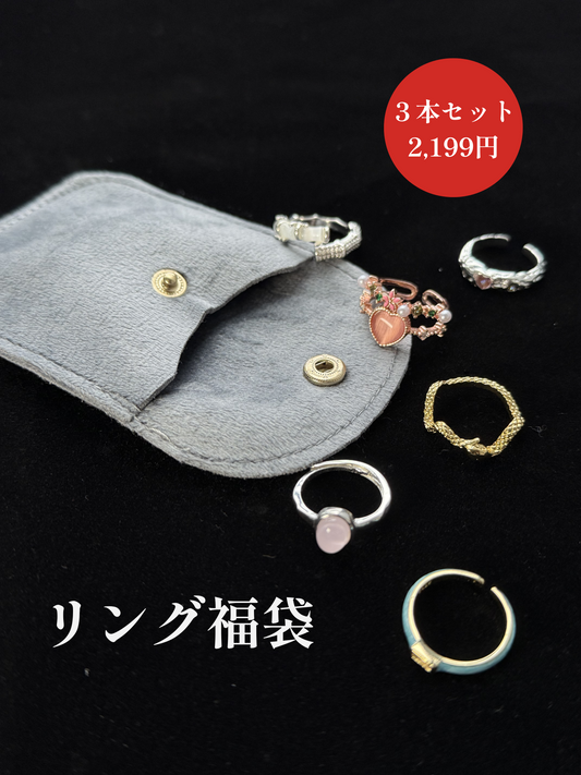 サプライズリングシークレットBOX～リング3点〜リング福袋